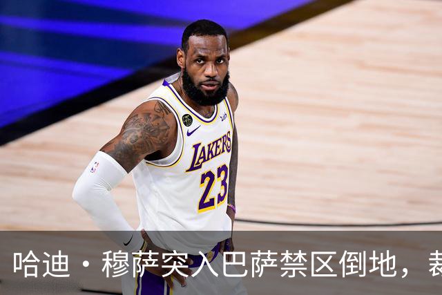 哈迪·穆萨突入巴萨禁区倒地，裁判示意不是点球
