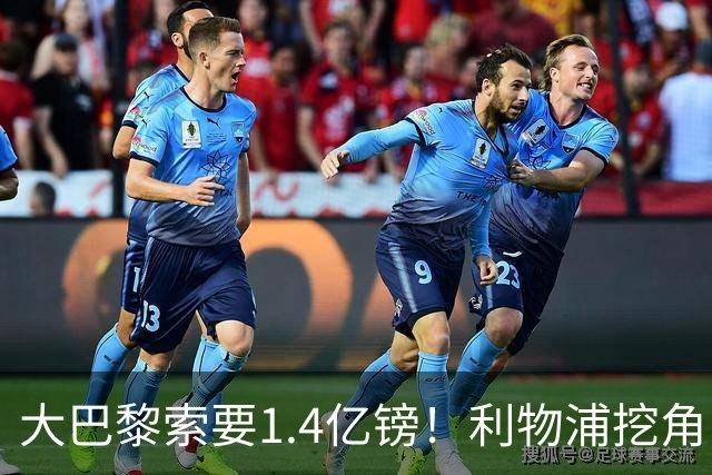 大巴黎索要1.4亿镑！利物浦挖角巴尔科拉被开出离谱价码，切尔西搅局推高市场