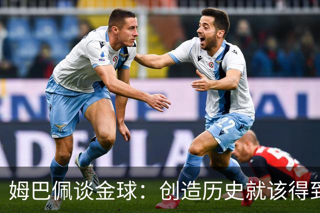 姆巴佩谈金球：创造历史就该得到奖励，上赛季没人比我更出色