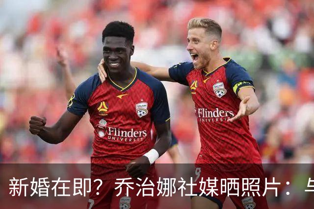 新婚在即？乔治娜社媒晒照片：与C罗和一家人一起打高尔夫