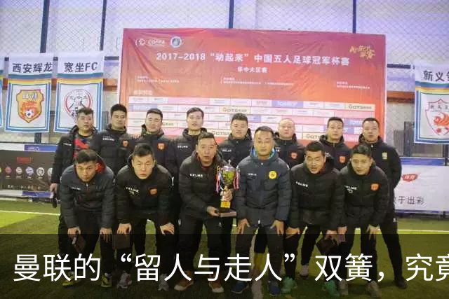 曼联的“留人与走人”双簧，究竟谁能赢？
