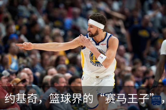约基奇，篮球界的“赛马王子”，真有可能跑路吗？