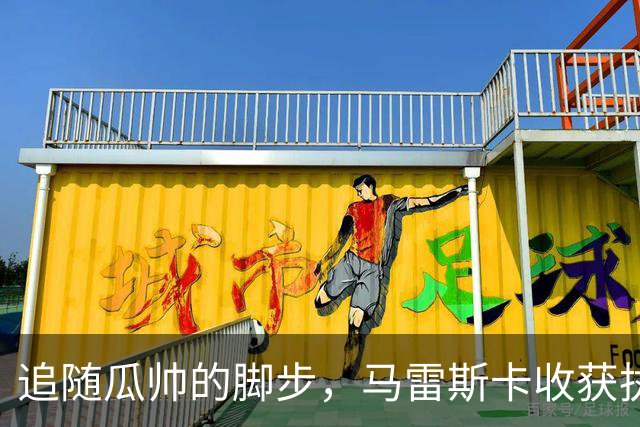 追随瓜帅的脚步，马雷斯卡收获执教生涯曼市德比首场胜利