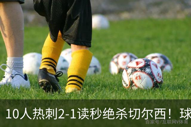 10人热刺2-1读秒绝杀切尔西！球员评分：2人全场最高 一人仅3分